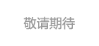 2012中国互联网产品大会