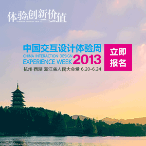 2013中国交互设计体验周