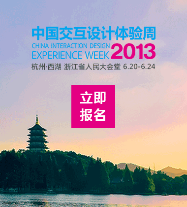 2013中国交互设计体验周