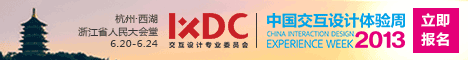 2013中国交互设计体验周