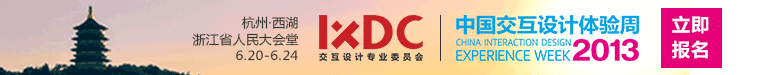 2013中国交互设计体验周