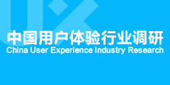 2013年中国用户体验行业调研