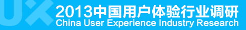 2013年中国用户体验行业调研