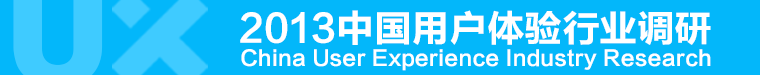 2013年中国用户体验行业调研