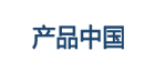产品中国