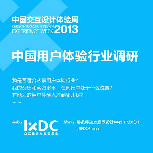 2013年中国用户体验行业调研正式启动