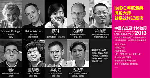2013中国交互设计体验周