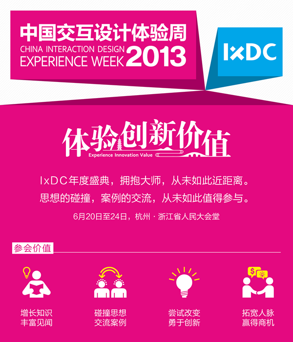 2013中国交互设计体验周