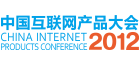 2012中国互联网产品大会