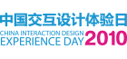 2010中国交互设计体验日