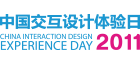 2011中国交互设计体验日