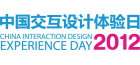 2012中国交互设计体验日