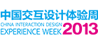 2013中国交互设计体验周